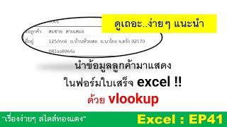 Excel : EP41 เทคนิคการนำข้อมูลลูกค้ามาแสดงในฟอร์มใบเสร็จ excel ด้วยสูตร vlookup