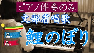 鯉のぼり　ピアノ伴奏