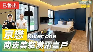 ✨賀成交✨【京懋River one】南崁美裝潢露臺戶｜總價1298萬｜屋齡2年｜全室百萬裝潢｜交流道旁｜長榮航空總部｜桃園線上賞屋