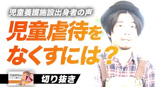 「虐待をなくすには？」児童虐待について2