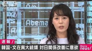 韓国・文大統領が対日関係改善に意欲　新年の演説(20/01/07)