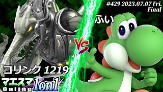 マエスマ1on1#429[F+おまけ] コリンク1219(リドリー) VS ふい(ヨッシー) #スマブラSP #マエスマ