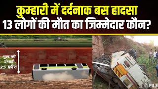 🔴 Bhilai Bus Accident Update: कुम्हारी में दर्दनाक बस हादसा। 13 लोगों की मौT का जिम्मेदार कौन?