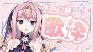 【歌枠 / Singing Stream】ボカロ縛り！ 歌枠♡【概要欄に曲だけ聴けるタイムスタンプ(セトリ)あり / #新人VTuber / バーニー・ユィリス】