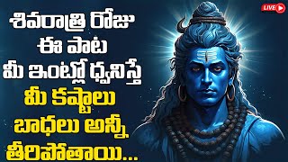 శివరాత్రి రోజు ఈ పాట మీ ఇంట్లో ధ్వనిస్తే మీ కష్టాలు బాధలు అన్నీ తీరిపోతాయి... | #shivaratri2025 ||