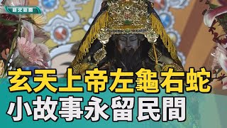 玄天上帝 文化祭|玄天上帝左踏龜右踏蛇 小故事永留民間