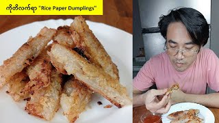 (ကိုတိလက်ရာ) Rice Paper Dumplings recipe /ASMR