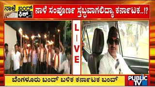 ಕಾವೇರಿಗಾಗಿ ಮತ್ತೊಂದು ಐತಿಹಾಸಿಕ ಹೋರಾಟ ..! | Karnataka Bandh | Public TV