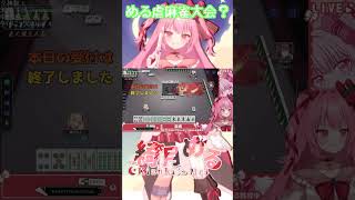 【リスナーにいじられVtuber】麻雀公式大会の練習していたら…める虐が始まった……ｗｗｗ#shorts