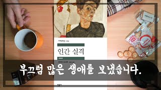 [책이야기]부끄럼 많은 생애를 보냈습니다.(다자이 오사무 '인간 실격' 리뷰)