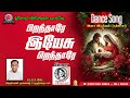 Christmas New Dance Song | Piranthare | பிறந்தாரே இயேசு | Rev.Dr.F.Kulandaisamy | Singer Jeymoorthy