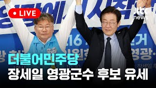 [다시보기] 더불어민주당 장세일 영광군수 후보 지원유세-10월 9일 (수) 풀영상 [이슈현장] / JTBC News