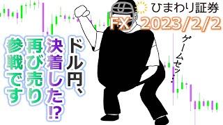 【ドル円予想★FX公開トレード】売り買いの攻防戦は相場破綻で決着した!?タイト目なリスクを許容して再び売り参戦です【ローソク足トレード手法】2023年2月2日のチャート分析