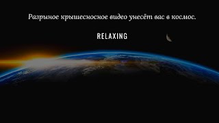 Relaxing - Разрывное, крышесносное видео. Эта музыка унесёт вас в космос.