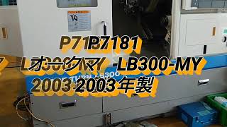 オークマ製　複合NC旋盤　LB-300MY　2003年製（P7181）