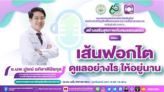 สร้างเสริมสุขภาพกับหมอสวนดอก ตอน .. เส้นฟอกไต ดูแลอย่างไร ให้อยู่นาน 👩🏻‍⚕️🩺