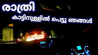 റോഡ് വെള്ളത്തിൽ മുങ്ങി കാട്ടിൽ പെട്ടു ഞങ്ങൾ 😱Terrifying night drive via Sathyamangalam Tiger Reserve