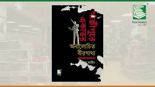 গাজীপুরে একাত্তর : অনালোচিত বীরগাথা | নাজমুল আমীন | Pathak Shamabesh