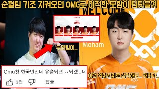 순혈팀 기조 지켜오던 OMG로 이적한 모함이 팀탓을?!