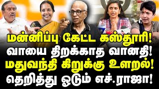 மன்னிப்பு கேட்ட கஸ்தூரி! வாயை திறக்காத வானதி! Madhuvanthi உளறல்!| தெறித்து ஓடும் H. Raja!| Kantharaj