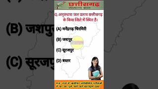 छत्तीसगढ़ जनरल नॉलेज | cg police Bharti Class 2024 | cg police bharti exam| छत्तीसगढ़ सामान्य ज्ञान