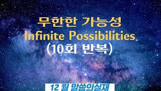 말씀의실재 12월 9일 금요일   10회 반복