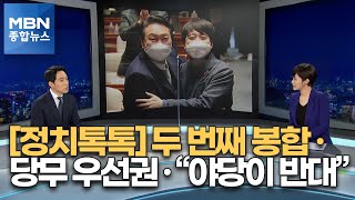 [정치톡톡] '외통수' 몰리자 또 봉합 / \