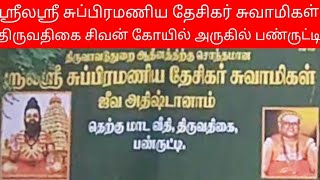 ஶ்ரீ ல ஶ்ரீ சுப்பிரமணிய தேசிகர் சுவாமிகள் | ஜீவ அதிஷ்டானம் | சித்தர் பீடம் | திருவதிகை |பண்ருட்டி |