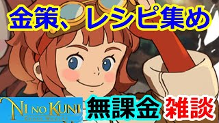 【ニノクロ】効率的にレシピ集めと金策をする話＆Lv５０まで上げる（雑談枠）【二ノ国：Cross Worlds】