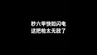 三角洲行动：秒6级甲快如闪电！这把国产枪也太无敌了吧？【苏醒】