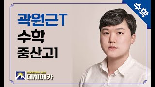 【2023 대치메카 ★중산고1 곽원근t★ 수학】