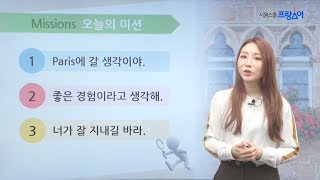 [시원스쿨 프랑스어] 기초회화 2탄  - Paris에 갈 생각이야