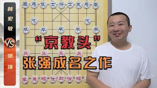 “京教头”张强的成名之作 张强VS林宏敏 咱老张也是特级大师！