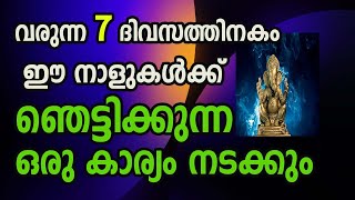 വരുന്ന 7 ദിവസത്തിനകം ഈ നാളുകൾക്ക് ഞെട്ടിക്കുന്ന ഒരു കാര്യം നടക്കും !