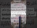 سورة البقرة القاريء الشيخ ماهر المعيقلي#tontonterus#vidiodhorts