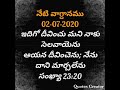 నేటి వాగ్దానము 02 07 2020 ఇదిగో దీవించు మని నాకు సెలవాయెను ఆయన దీవించెను నేను దాని మార్చలేను