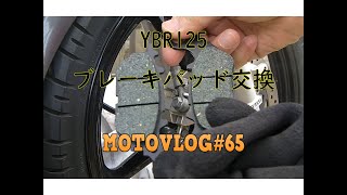 【モトブログ】#65　YBR125（140cc）　ブレーキパッド交換