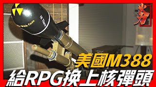 【M388核火箭】上世紀最奇葩的火箭武器，發射它等於自殺，是全球獨一無二的武器！