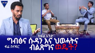 ፍሬ ከናፍር| ግብፅና ሱዳን እና ህወሓትና ብልጽግና ወዴት? - ክፍል አንድ