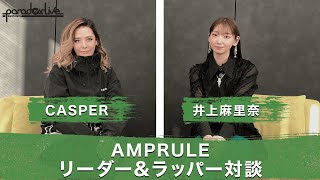 【Paradox Live】リーダー＆ラッパー対談　👑AMPRULE編👑