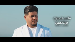 حارث العربي - قائمة الخسارات | 2025 | Harith Alarabi - Qaemat ALkasarat - Official Music Video