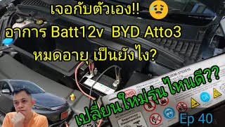 ใช้รถครบ 1ปี  อาการ batt12v ของ Byd atto3 หมดเป็นยังไง?  เปลี่ยนใหม่รุ่นไหนดี?