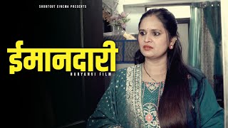 ईमानदारी | A Heart-Touching Story | Kahaniya | short film 2024