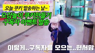 [육아브이로그 / 현실육아 / 가정보육]오감놀이쿠키만들기,구독자이벤트,vlog,