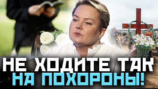 Правила поведения на кладбище! Что делать с личными вещами и одеждой умершего... Анастасия Казачок