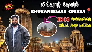 😍லிங்கராஜா கோவில் புவனேஸ்வர் ஒடிசா📍| 1000 ஆண்டுகளுக்கு முற்பட்ட பழமை வாய்ந்த கோவில்⚡ | Bhubaneswar 📍