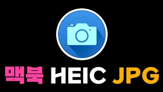 맥북 heic to jpg | 이미지 파일 확장자 heic jpg 파일 변환 | 미리보기, 사진앱 무료 HEIC Converter | 초보자를 위한 맥북 사용 가이드