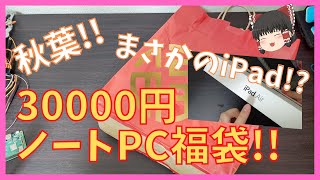 【秋葉のPC福袋】ML Computersさんの30000円ノートPC福袋を開封!!【2023】