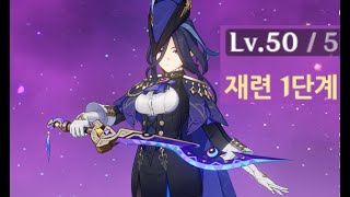 [원신] 50렙 1재련 에슈 클로린드 (내용 없음)