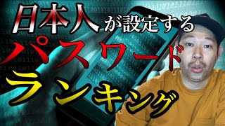 【酷すぎる】こんなパスワードにしてたら一発アウト！意外なパスワードも...